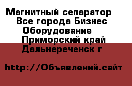 Магнитный сепаратор.  - Все города Бизнес » Оборудование   . Приморский край,Дальнереченск г.